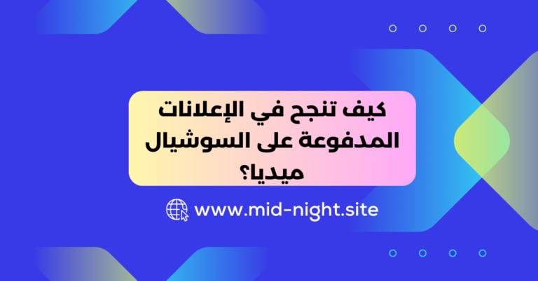 الإعلانات المدفوعة على السوشيال ميديا » Mid Night Agency