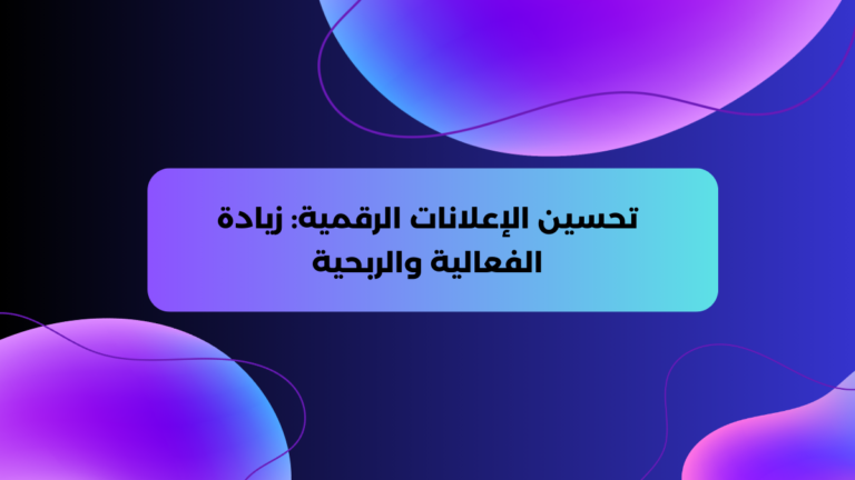 تحسين الإعلانات الرقمية زيادة الفعالية والربحية