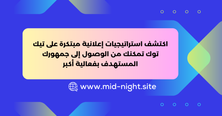 أفضل استراتيجيات إعلانات تيك توك 1 » Mid Night Agency