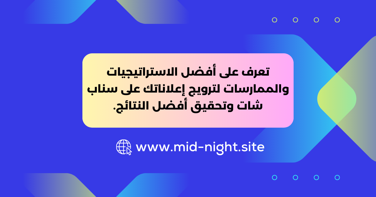 أفضل الممارسات للترويج لإعلانات سناب شات » Mid Night Agency