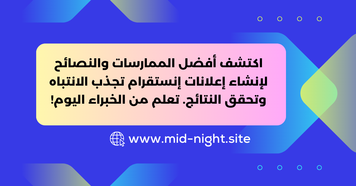 أفضل ممارسات إعلانات الإنستقرام » Mid Night Agency