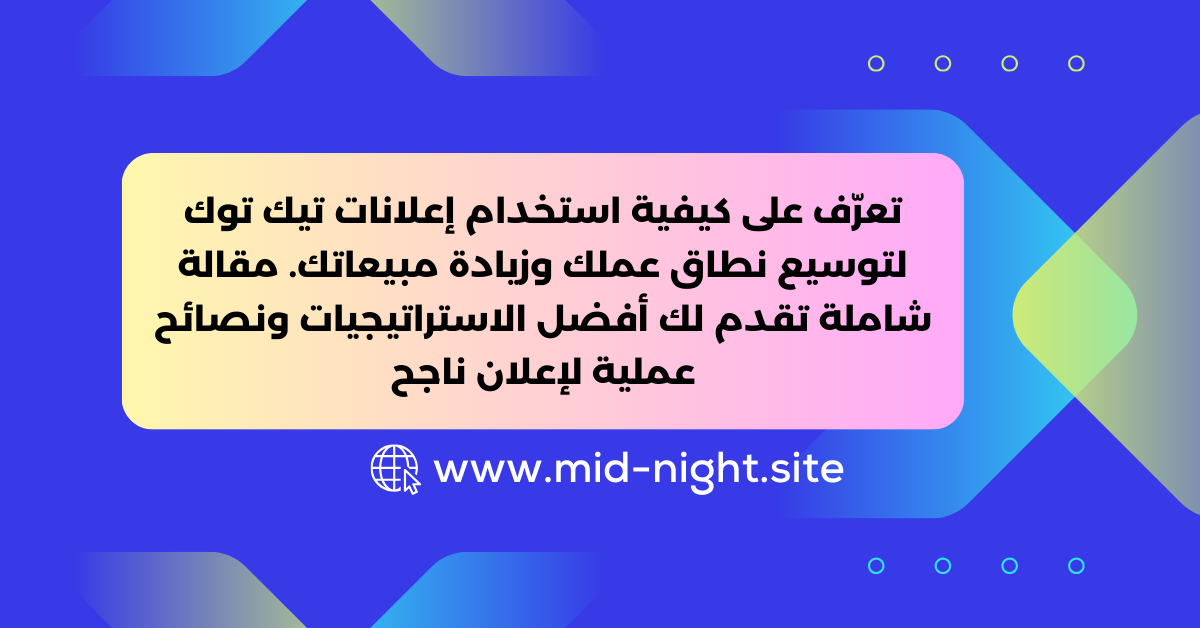 إعلانات تيك توك للأعمال » Mid Night Agency