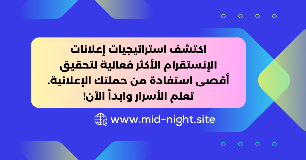 استراتيجيات إعلانات الإنستقرام » Mid Night Agency