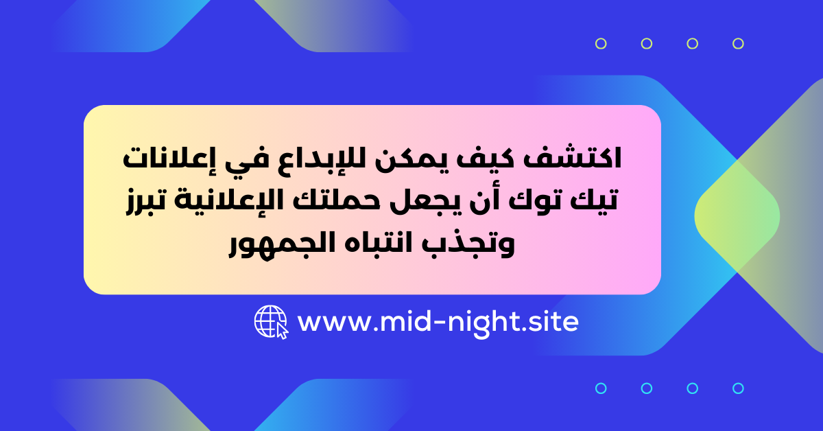 الإبداع في إعلانات تيك توك » Mid Night Agency