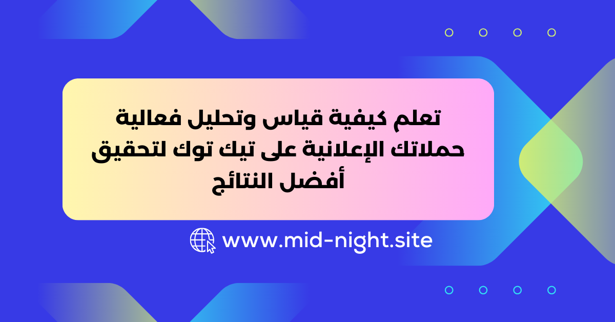 تتبع وتحليل أداء إعلانات تيك توك » Mid Night Agency