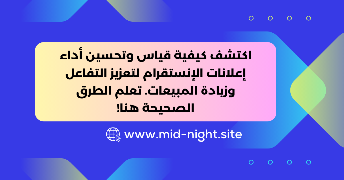 تحليل أداء إعلانات الإنستقرام » Mid Night Agency