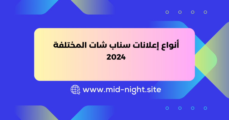 أنواع إعلانات سناب شات المختلفة 2024 » Mid Night Agency