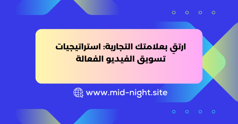 ارتقِ بعلامتك التجارية استراتيجيات تسويق الفيديو الفعالة » Mid Night Agency