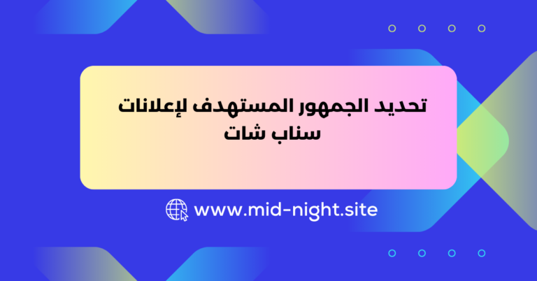 تحديد الجمهور المستهدف لإعلانات سناب شات » Mid Night Agency